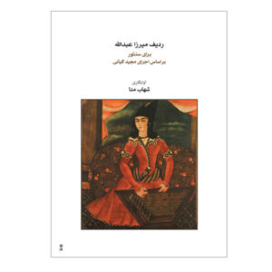 《Mirza Abdollah 拉迪夫（Santour）》—— Majid Kiani 著