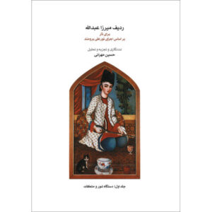 《Mirza Abdollah 拉迪夫（Tar）》—— 第 1 卷