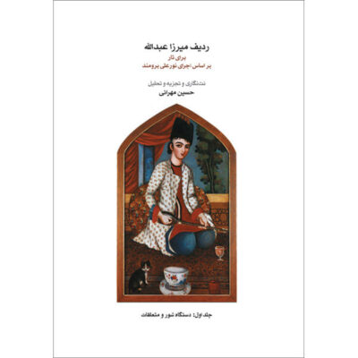 《Mirza Abdollah 拉迪夫（Tar）》—— 第 1 卷