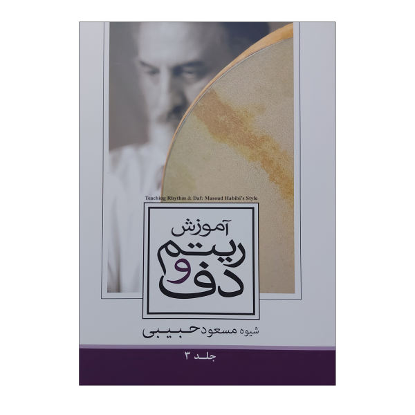 《节奏与达夫教学》—— Masoud Habibi 著，第 3 卷