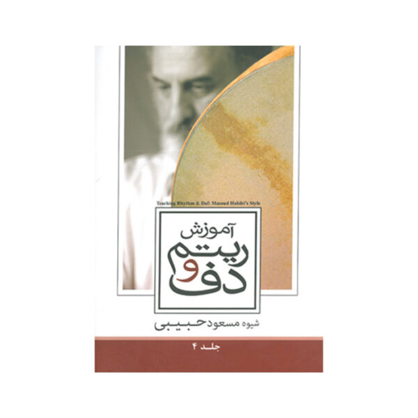 《节奏与达夫教学》—— Masoud Habibi 著，第 4 卷