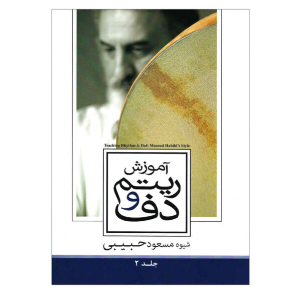 《节奏与达夫教学》—— Masoud Habibi 著，第 2 卷