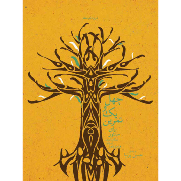 《Santur 四十一练习》—— Hossein Pirnia 著