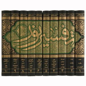 Tafsir Noor Book by Mohsen Qara’ati 10 卷