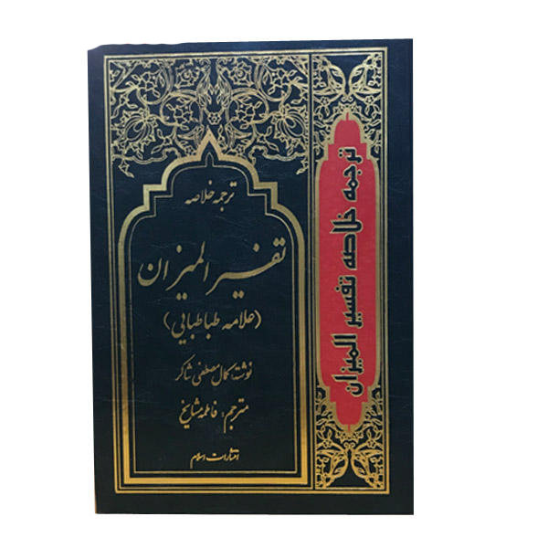 Tafsir al-Mizan by Muhammad Husayn Tabataba’i – 4 卷