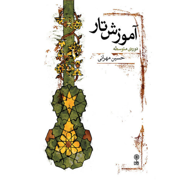 《塔尔琴弦乐器中级课程》—— Hossein Mehrani 著