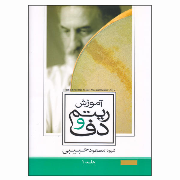 Main image of 《节奏与达夫教学》—— Masoud Habibi 著，第 1 卷