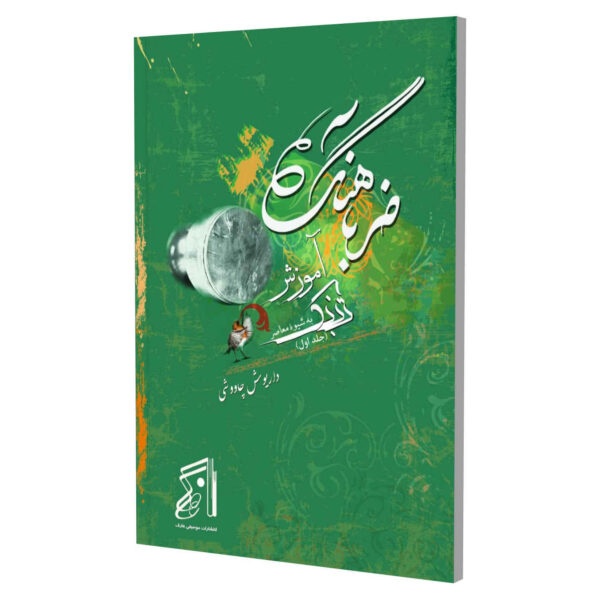 Zarbahang – 当代风格 Tonbak 培训书，第一卷