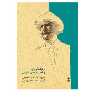 《Vocal Radif & Old Tasnifs》—— Abdollah Davami 讲解