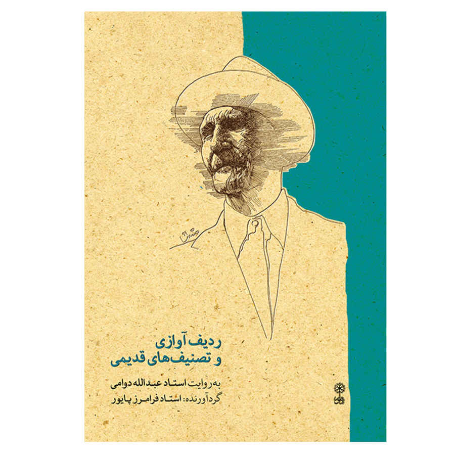 Main image of 《Vocal Radif & Old Tasnifs》—— Abdollah Davami 讲解