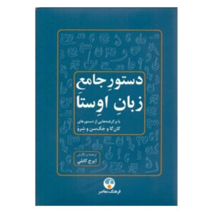 《Complete Grammar of Avesta》—— Iraj Kaboli 著