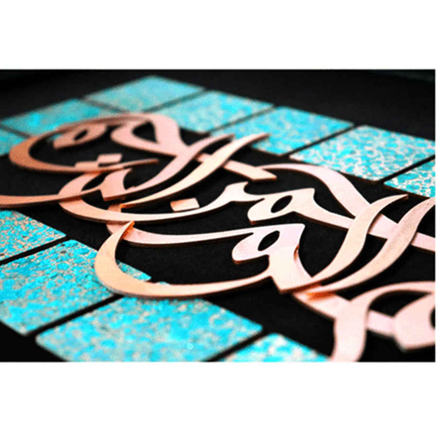 镶框伊斯兰书法铜金属工艺艺术品 奉真主之名