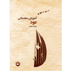 《乌德琴初级课程》—— Najmeh Saghir 著