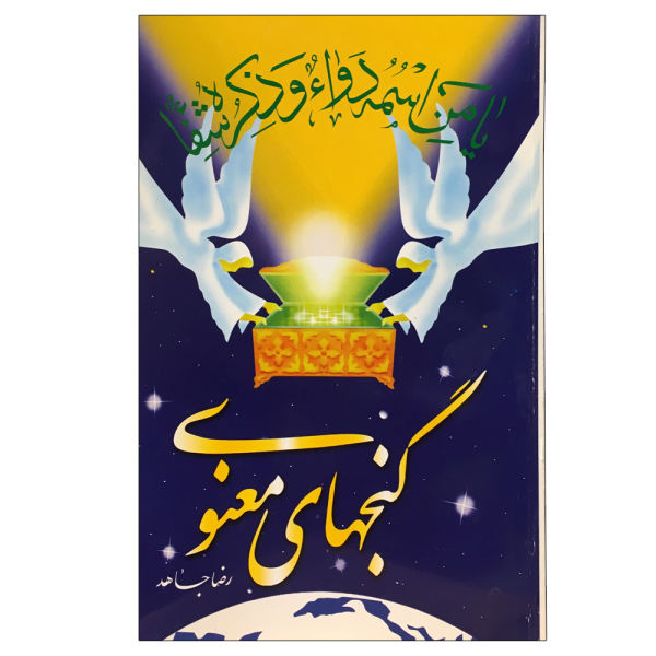 Main image of 《Ganj Haye Manavi》—— Reza Jahed 著