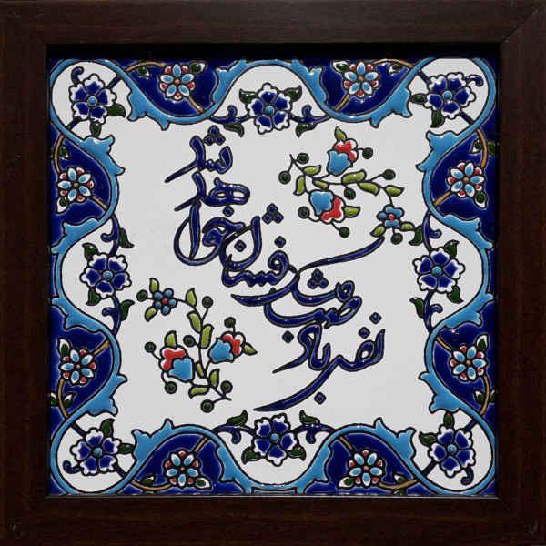 Main image of 装饰性波斯镶框瓷砖 – 书法图案：纳法塞·巴德·萨巴