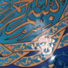 Thumbnail 5: 装饰性镶框伊斯兰瓷砖 —— Basmala