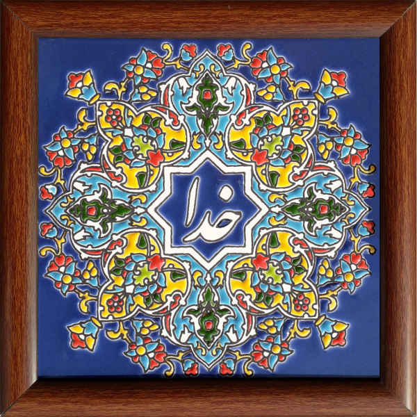 Main image of 装饰性波斯镶框陶瓷砖 – 真主（Khoda）