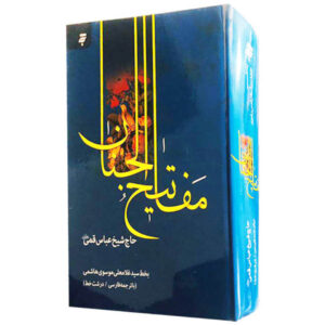 《完整的 Mafatih al-Jinan》—— Abbas Qomi 著