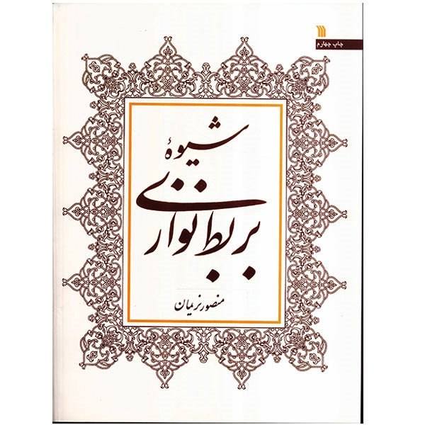 Main image of 《琵琶演奏方法》—— Mansur Nariman 著