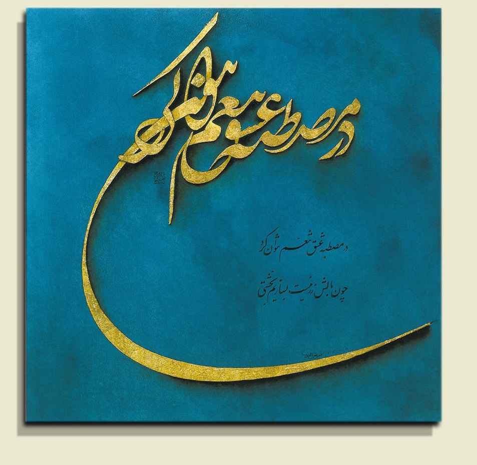 波斯木质海报印刷 – 蓝色书法墙饰