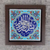 Thumbnail 3: 装饰性镶框伊斯兰瓷砖 —— Basmala