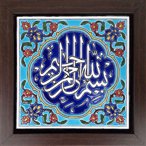 Main image of 装饰性镶框伊斯兰瓷砖 —— Basmala