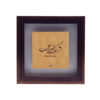 装饰性波斯镶框瓷砖 – 书法图案：沙姆斯·塔布里兹诗句