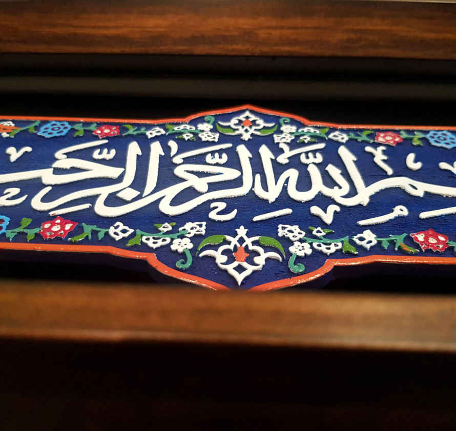 装饰性镶框伊斯兰瓷砖 —— Besmellahe Rahmane Rahim
