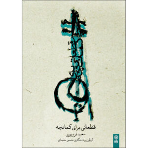 《Some Pieces for Kamancheh》—— Saeed Farajpour 著