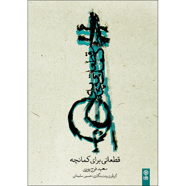 Main image of 《Some Pieces for Kamancheh》—— Saeed Farajpour 著