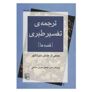 《塔巴里注释》—— Muhammad ibn Jarir al-Tabari 著