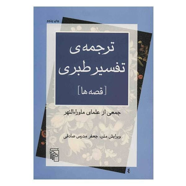 Main image of 《塔巴里注释》—— Muhammad ibn Jarir al-Tabari 著