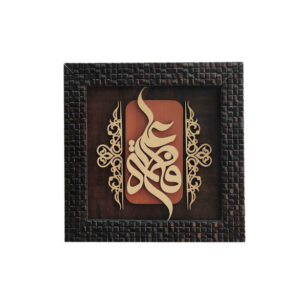 Main image of 镶框伊斯兰书法镶木镶嵌艺术品 阿里与法蒂玛