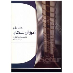 《波斯赛塔尔训练》—— Jalal Zolfanoun 著，第 2 卷