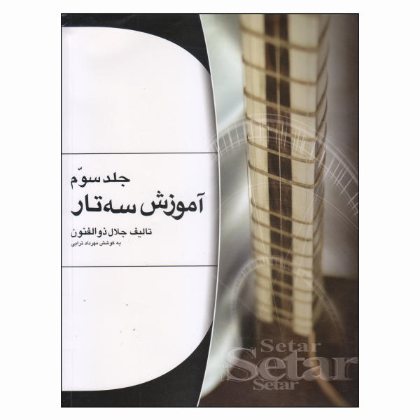 Main image of 《波斯赛塔尔训练》—— Jalal Zolfanoun 著，第 3 卷