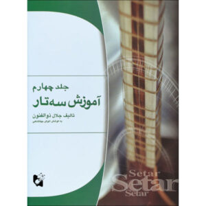《波斯赛塔尔训练》—— Jalal Zolfanoun 著，第 4 卷