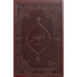 《Khamseh Shah Tahmasebi》—— 尼扎米·甘贾维 著(波斯语)