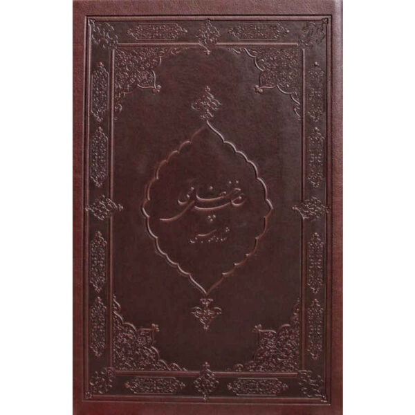 《Khamseh Shah Tahmasebi》—— 尼扎米·甘贾维 著（波斯语）