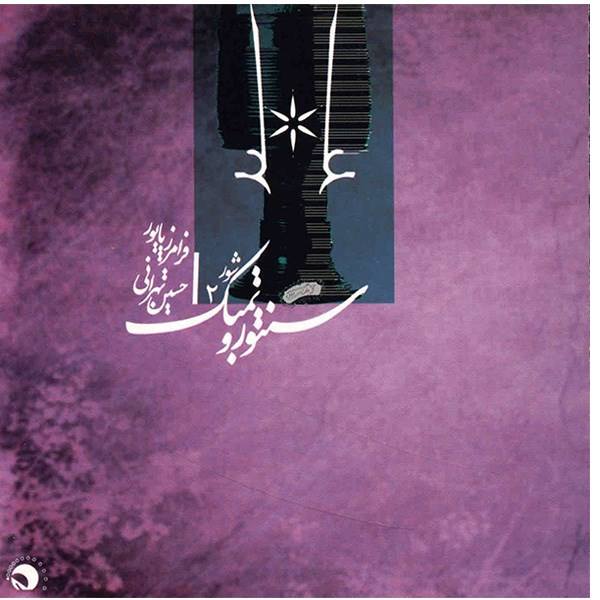 Faramarz Payvar & Hossein Tehrani 的 Santur & Tombak 2 音乐专辑