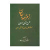 《Zemzemeh-ye Jan: Commentary on the Masnavi by Rumi》—— 鲁米《马斯纳维》注释书（3 卷）