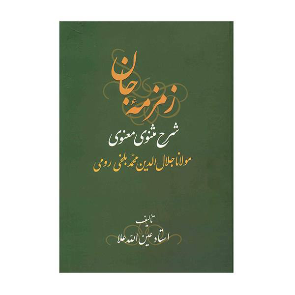 Main image of 《Zemzemeh-ye Jan: Commentary on the Masnavi by Rumi》—— 鲁米《马斯纳维》注释书（3 卷）