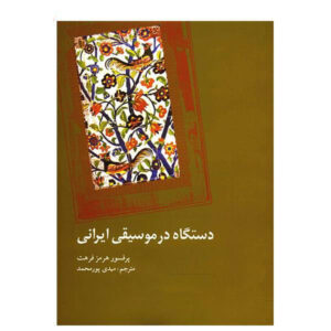 《波斯音乐中的大调式概念》—— Hormoz Farhat 著