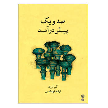 Main image of 《A Collection of 101 Pishdaramads》—— Arshad Tahmasbi 著