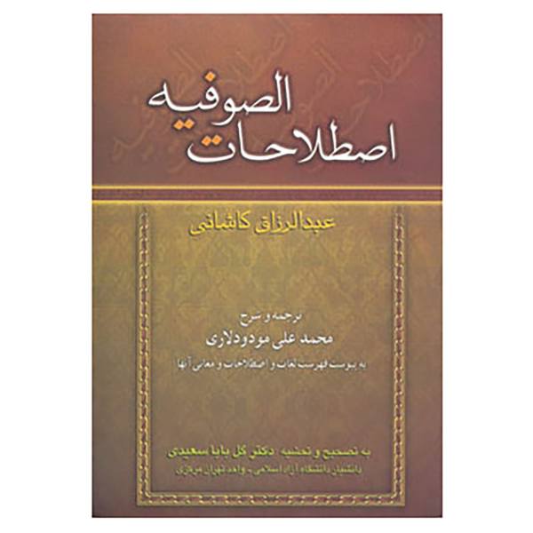 Main image of 《苏菲术语词汇》 作者：阿卜杜勒·拉扎克·卡沙尼