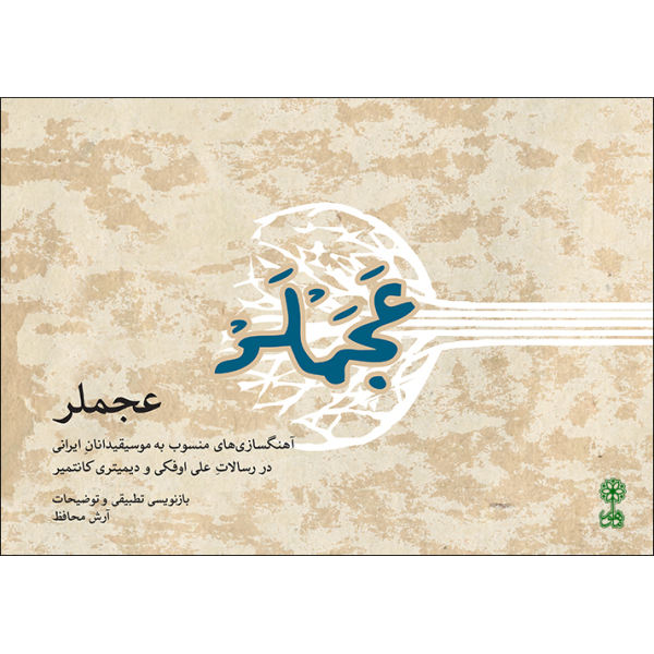 《Ajamlar》—— Arash Mohafez 著