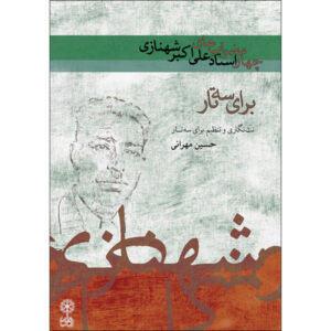 《Ali Akbar Shahnazi Chaharmezrabs》 作者：Hossein Mehrani