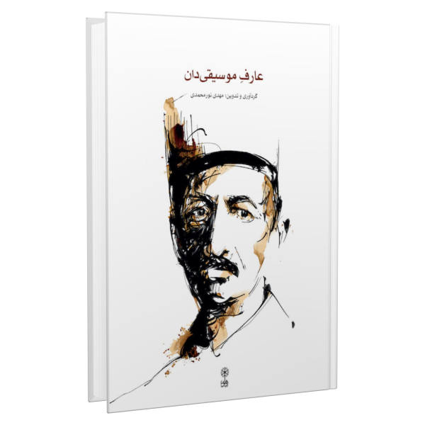 Main image of 《Aref Musiqidan》—— Mahdi Nourmohammadi 著