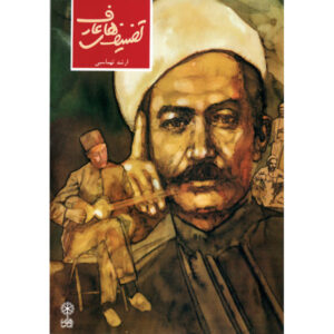《Tasnif’s of Aref》 作者：Arshad Tahmasbi