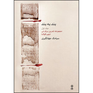 《Band be Band》—— Siamak Jahangiri 著，第 1 卷
