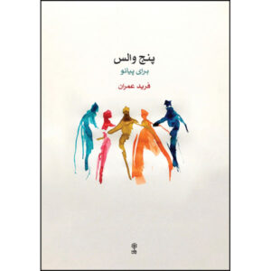 《Five Waltzes for Piano》 作者：Farid Omran